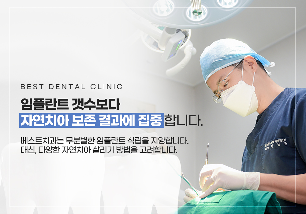 자연치아 보존 중심 임플란트 진료 안내 슬라이드