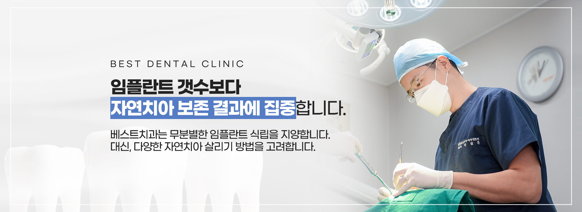자연치아 보존 중심 임플란트 진료 안내 슬라이드