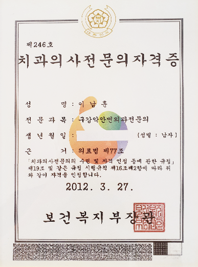이남훈 원장의 치과의사 전문의 자격증